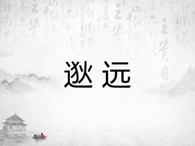 逖远