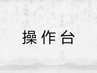 操作台 操作台