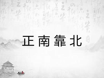 正南靠北
