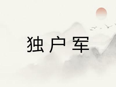 独户军 独户军