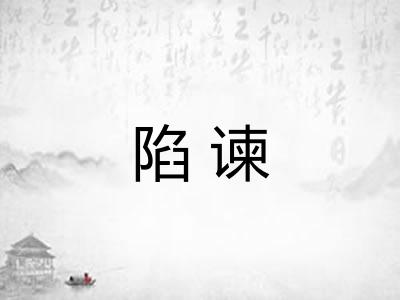 陷谏
