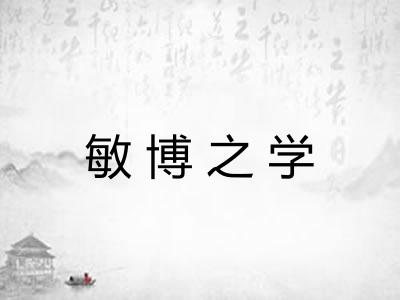 敏博之学 敏博之学