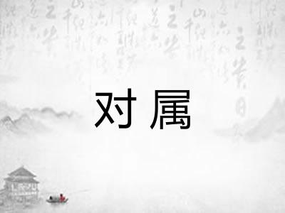对属 对属