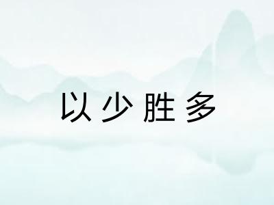 以少胜多 以少胜多