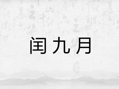 闰九月