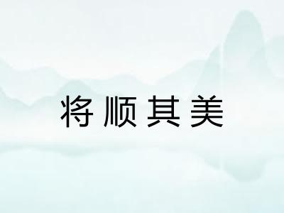 将顺其美 将顺其美