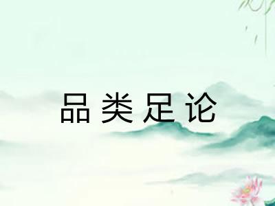 品类足论 品类足论