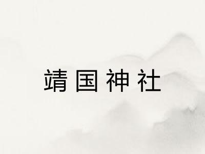 靖国神社