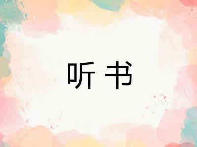 听书 听书