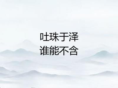 吐珠于泽谁能不含 吐珠于泽谁能不含