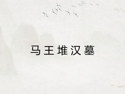 马王堆汉墓 马王堆汉墓