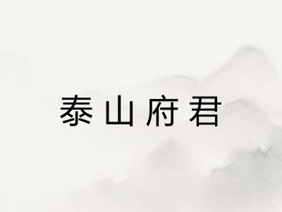 泰山府君 泰山府君