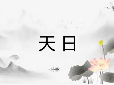 天日 天日
