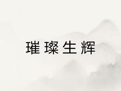 璀璨生辉 璀璨生辉