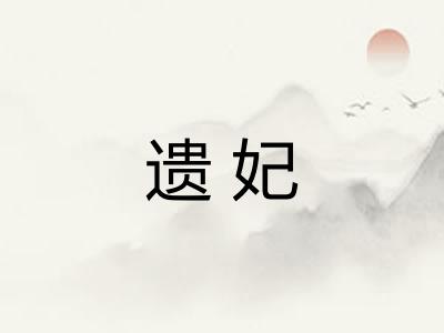 遗妃 遗妃