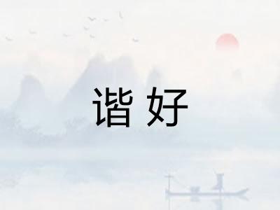 谐好 谐好