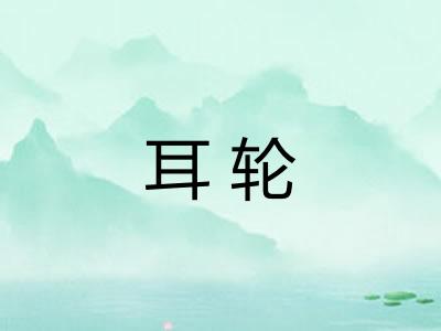 耳轮 耳轮