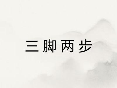 三脚两步 三脚两步