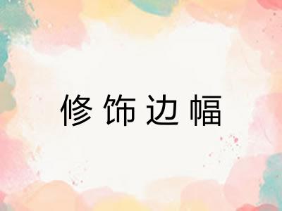 修饰边幅 修饰边幅