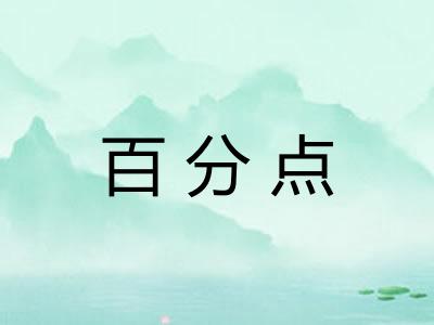 百分点 百分点