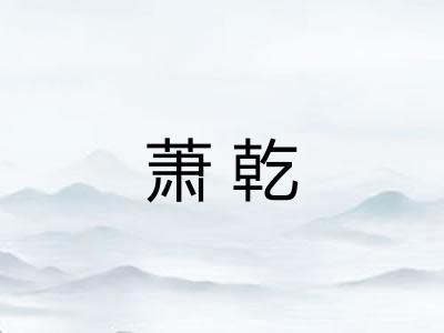 萧乾 萧乾