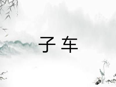 子车 子车