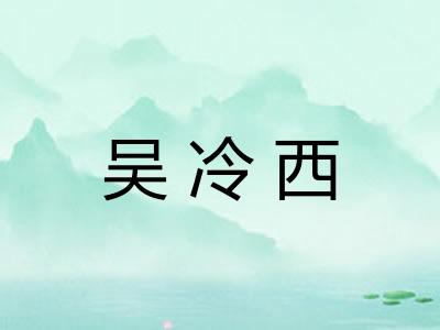 吴冷西 吴冷西