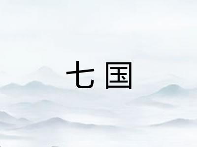 七国