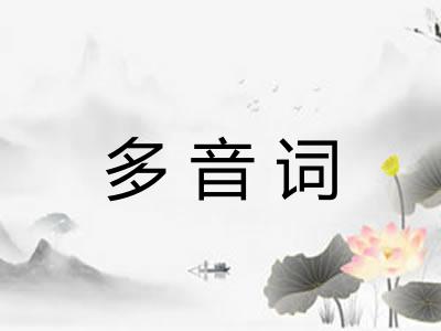 多音词