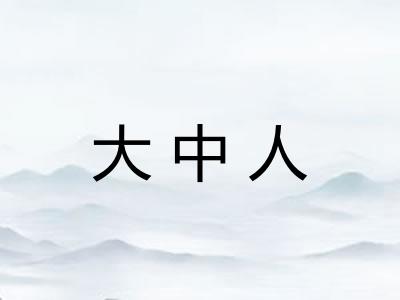 大中人
