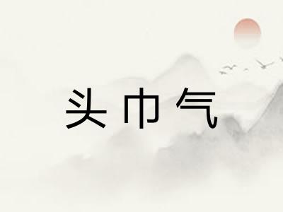 头巾气
