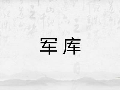 军库