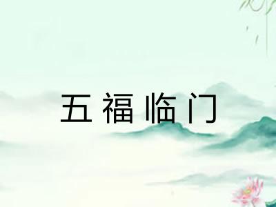 五福临门 五福临门