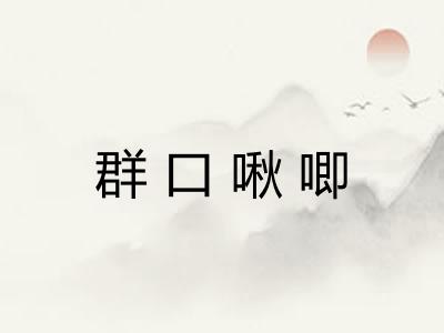 群口啾唧 群口啾唧