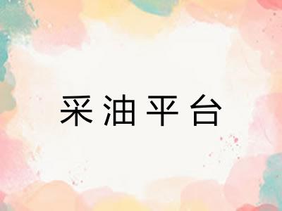 采油平台 采油平台