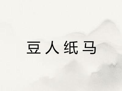 豆人纸马 豆人纸马