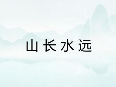 山长水远 山长水远