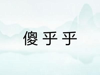 傻乎乎