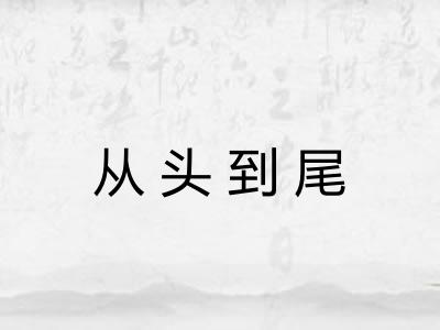 从头到尾 从头到尾