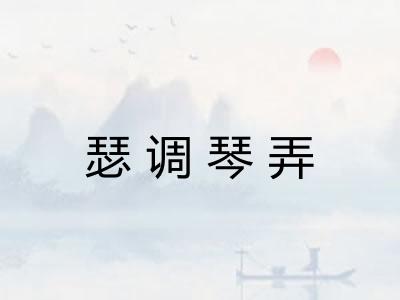 瑟调琴弄 瑟调琴弄