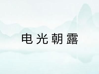 电光朝露 电光朝露