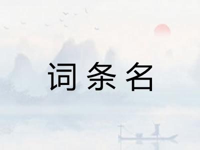 词条名 词条名
