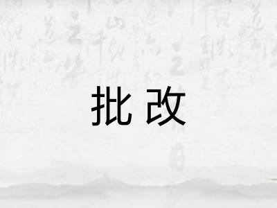 批改