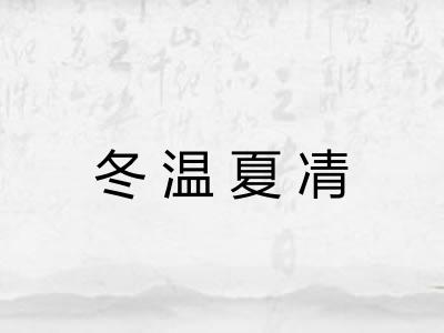 冬温夏凊 冬温夏凊
