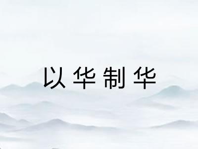 以华制华