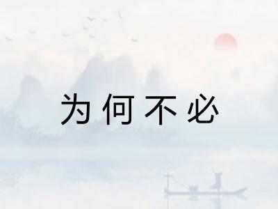 为何不必