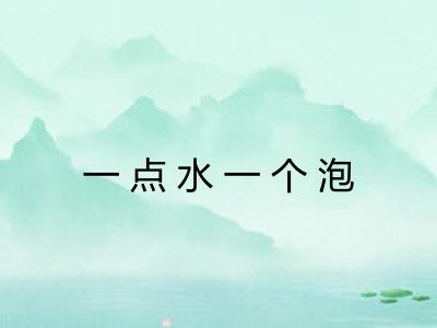 一点水一个泡