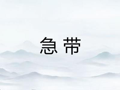 急带