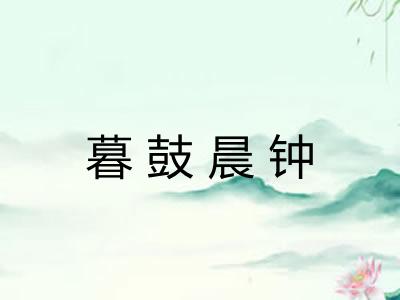 暮鼓晨钟 暮鼓晨钟