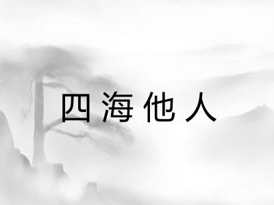 四海他人 四海他人